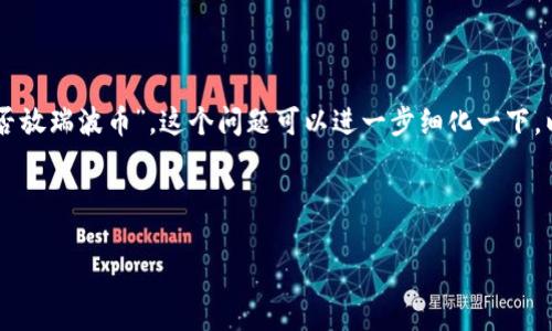 瑞波币（XRP）和Tokenim在加密货币和区块链领域中都有各自的重要性。如果您在询问“Tokenim能否放瑞波币”，这个问题可以进一步细化一下。以下是关于瑞波币和Tokenim的一些信息，并且我将提供一个针对这个主题的、关键词以及内容大纲。

### 

瑞波币能否融入Tokenim？解密加密货币的未来趋势