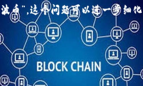 瑞波币（XRP）和Tokenim在加密货币和区块链领域中都有各自的重要性。如果您在询问“Tokenim能否放瑞波币”，这个问题可以进一步细化一下。以下是关于瑞波币和Tokenim的一些信息，并且我将提供一个针对这个主题的、关键词以及内容大纲。

### 

瑞波币能否融入Tokenim？解密加密货币的未来趋势