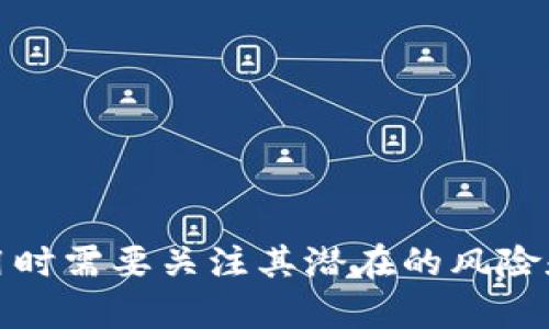 USDT（Tether）是一种稳定币，其价值通常与美元挂钩，1 USDT 通常等于 1 美元。这种设计使得 USDT 成为数字货币世界中的一种重要金融工具。以下是关于 USDT 的一些关键点：

### 1. 稳定币的概念
稳定币是加密货币的一种，旨在通过与法定货币或其他资产的挂钩来保持其价格稳定。这与其他波动性较大的加密货币（如比特币、以太坊等）形成鲜明对比。USDT 是市场上最流行的稳定币之一，其主要功能就是减少加密货币投资的风险。

### 2. USDT 的使用场景
USDT 在加密货币市场有着广泛的应用，主要包括：
- 交易对：许多加密货币交易所将 USDT 作为交易对，使交易者可以在不同的数字资产之间进行快速转换。
- 避险工具：在市场波动较大时，投资者通常会将资产转换为 USDT，以保护其价值不受影响。
- 跨境支付：由于 USDT 的数字性质，可以迅速在全球范围内转移，减少传统银行系统的时间和成本。

### 3. USDT 的工作原理
USDT 背后有一个简单的机制，每发行一枚 USDT，Tether 公司就会在其银行账户中存入等值的美元。这种一比一的兑换机制提供了信任的基础，使得用户对 USDT 的价值有一定保障。然而，这也引发了一些对 Tether 公司透明度的质疑。

### 4. USDT 的优缺点
使用 USDT 具有其优点和缺点：
- **优点**：
  - 流动性高：许多交易所支持 USDT，使其变得易于交易。
  - 减少波动：稳定币特性使其在市场波动时成为一种安全的资产。
- **缺点**：
  - 透明性不足：关于 Tether 公司是否真的有足够的美元作为支撑，一直存在着争议。
  - 依赖性：用户对其价值的信任依赖于 Tether 公司的声誉和透明度。

### 5. 注意事项
在使用 USDT 进行交易或投资时，用户应注意以下事项：
- 确认交易所的信誉：确保选择的交易所是安全可靠的，以降低风险。
- 定期审查 Tether 公司的透明度报告，以了解其货币储备状况。
- 谨慎对待市场波动，尽管 USDT 是一种稳定币，市场仍然可能出现不确定性。

总之，USDT 是一种方便的工具，尤其在加密货币交易和转移中，提供了相对稳定的资产选择。但用户在使用时需要关注其潜在的风险和缺陷。