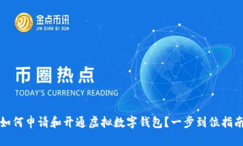 如何申请和开通虚拟数字钱包？一步到位指南