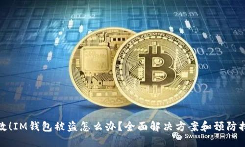 急救！IM钱包被盗怎么办？全面解决方案和预防措施