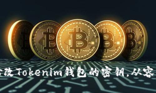 如何安全地修改Tokenim钱包的密钥，从容应对安全隐患