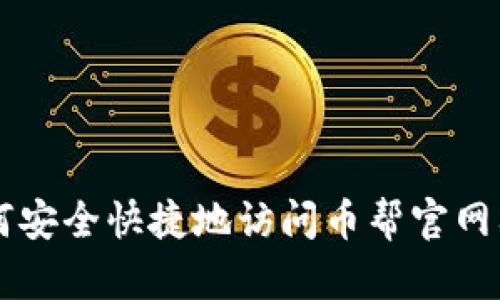 如何安全快捷地访问币帮官网入口