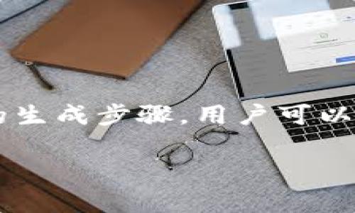 生成钱包私钥的过程中，重复的可能性几乎是微乎其微的。为了更深入地理解这一点，我们需了解以下几个方面：

### 1. 私钥生成的原理

私钥是通过随机数生成算法创建的。这些算法通常使用强加密技术和复杂的数学公式，确保生成的每个私钥都是独一无二的。这意味着，只要生成算法是可靠的，重复的私钥几率非常低。

### 2. 公钥与私钥的关系

每个私钥都对应着一个公钥，而这个公钥又可以生成一个或者多个钱包地址。这一对一的关系确保了即使原始私钥的数量非常庞大，也不会出现重复的情况。

### 3. 随机性的重要性

私钥的安全性在于其随机性。大多数现代钱包生成私钥时都会利用高质量的随机数生成器，这些生成器会参考计算机系统的多种随机源，比如运动鼠标的轨迹、系统活动等，从而增加生成私钥的不可预测性。

### 4. 生成私钥时的注意事项

尽管重复是极为罕见的，但用户在生成私钥时仍需遵循一些最佳实践以确保最高的安全性。例如：
- **使用官方钱包软件**：确保使用可信的、知名的钱包应用程序。
- **避免公开生成过程**：在私密的环境中生成私钥，避免在不安全的网络上操作。

这些实践可以最大限度地降低潜在的安全风险，并确保私钥的唯一性。

### 5. 结论

综上所述，tokenim钱包生成的私钥在理论与实际中都没法出现重复的情况。只要遵循正确的生成步骤，用户可以放心使用，同时定期检查和保管自己的私钥，以确保资产的安全。

如果您有进一步的问题，或者想了解更多关于私钥和钱包安全的信息，欢迎继续问我！