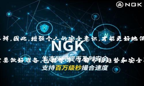 数字货币个人钱包是啥？全面解析你的资产安全之道

数字货币钱包, 个人钱包, 加密货币, 钱包安全/guanjianci

一、什么是数字货币个人钱包
在数字货币的世界中，个人钱包是用户存储、管理和交易加密货币的重要工具。简单来说，数字货币个人钱包就像是你的银行账户，但它不是由银行提供的，而是由区块链技术支撑的分散式存储系统。它允许用户在没有第三方的介入下直接管理自己的资产，确保用户对自己资产的完全控制。

二、数字货币个人钱包的类型
数字货币个人钱包有很多种类型，每一种都有不同的功能和特点。常见的类型包括热钱包和冷钱包：
ul
    listrong热钱包：/strong热钱包是连接互联网的钱包，方便用户随时随地进行交易。比如手机应用和网页钱包，它们易于使用，但也容易受到黑客攻击。/li
    listrong冷钱包：/strong冷钱包是离线存储的，通常是硬件钱包或纸钱包。它们的安全性较高，适合存储大量的加密资产，但使用起来相对不够便捷。/li
/ul

三、数字货币钱包的工作原理
数字货币钱包使用公钥和私钥的技术进行管理。公钥可以被其他人用来向你的钱包发送资金，而私钥则是你拥有这笔资金的唯一证明。保护好私钥，意味着你能够随时控制和访问自己的数字资产。

四、如何选择合适的数字货币个人钱包
选择一个合适的数字货币个人钱包需要考虑多个因素：
ul
    listrong安全性：/strong优先选择具备良好安全特性的冷钱包，尤其是对于大额存储。/li
    listrong易用性：/strong如果你是一名新手，选择一个用户友好的热钱包可能更加合适。/li
    listrong支持币种：/strong确保你选择的钱包支持你所持有的所有加密货币。/li
/ul

五、数字货币个人钱包的安全注意事项
虽然数字货币钱包为用户提供了便利和自由，但也存在许多安全风险。以下是一些保护自己钱包安全的建议：
ul
    listrong定期备份：/strong定期备份你的钱包，确保在遭遇意外情况下不丢失资产。/li
    listrong强密码：/strong使用强密码保护钱包，避免使用简单的词汇和生日等个人信息。/li
    listrong双重认证：/strong启用双重身份验证，进一步提高账户安全性。/li
/ul

六、总结
数字货币个人钱包是管理数字资产不可或缺的工具，了解其类型、工作原理、安全性和选择策略将帮助用户更好地进行数字货币的投资与交易。在投资之前，我们需要做好准备，包括学习、了解市场趋势和安全防护，确保自己的资产安全无虞。

(以下是完整内容，内容主体大纲在最后。)

一、什么是数字货币个人钱包
在数字货币的世界中，个人钱包是用户存储、管理和交易加密货币的重要工具。简单来说，数字货币个人钱包就像是你的银行账户，但它不是由银行提供的，而是由区块链技术支撑的分散式存储系统。它允许用户在没有第三方的介入下直接管理自己的资产，确保用户对自己资产的完全控制。
随着加密货币的快速发展，越来越多的人开始了解和使用数字货币。相较于传统的金融体系，数字货币的出现为人们提供了更大的灵活性和自主性。不过，想要顺利进行交易和投资，首先必须搭建一个安全可靠的数字货币个人钱包。普通用户在使用数字货币时，往往会感觉到一些困惑和不确定，这就引出了了解数字货币个人钱包的重要性。

二、数字货币个人钱包的类型
数字货币个人钱包有很多种类型，每一种都有不同的功能和特点。常见的类型包括热钱包和冷钱包：
ul
    listrong热钱包：/strong热钱包是连接互联网的钱包，方便用户随时随地进行交易。比如手机应用和网页钱包，它们易于使用，但也容易受到黑客攻击。/li
    listrong冷钱包：/strong冷钱包是离线存储的，通常是硬件钱包或纸钱包。它们的安全性较高，适合存储大量的加密资产，但使用起来相对不够便捷。/li
/ul
热钱包便于日常交易，适合短期持有，也适合那些经常参与交易的用户。而冷钱包作为一种高级保管方式，通常更多用于长期投资者的资产保管。选择哪种钱包，往往取决于用户的投资风格和资产规模。

三、数字货币钱包的工作原理
数字货币钱包使用公钥和私钥的技术进行管理。公钥可以被其他人用来向你的钱包发送资金，而私钥则是你拥有这笔资金的唯一证明。保护好私钥，意味着你能够随时控制和访问自己的数字资产。
在区块链技术中，钱包中的每一笔交易都是通过复杂的加密算法来实现的。交易完成后，会被记录在区块链上，确保每一笔交易的有效性和不可篡改性。这种原理使得用户可以在去中心化的环境中高效、安全地管理自己的资产。同时，用户要明白，钱包本身并不存储货币，货币实质上是在区块链上，而钱包是用户与区块链交互的工具。

四、如何选择合适的数字货币个人钱包
选择一个合适的数字货币个人钱包需要考虑多个因素：
ul
    listrong安全性：/strong优先选择具备良好安全特性的冷钱包，尤其是对于大额存储。/li
    listrong易用性：/strong如果你是一名新手，选择一个用户友好的热钱包可能更加合适。/li
    listrong支持币种：/strong确保你选择的钱包支持你所持有的所有加密货币。/li
/ul
市面上有很多种钱包可供选择，用户可以根据自身的需求进行选择。对于那些刚刚入门的用户，选择一个界面简洁、易于操作的热钱包会使他们更快适应数字货币的世界；而对于那些希望长期投资并储存大量资金的用户，冷钱包无疑是更安全的选择，虽然它的操作相对复杂。

五、数字货币个人钱包的安全注意事项
虽然数字货币钱包为用户提供了便利和自由，但也存在许多安全风险。以下是一些保护自己钱包安全的建议：
ul
    listrong定期备份：/strong定期备份你的钱包，确保在遭遇意外情况下不丢失资产。/li
    listrong强密码：/strong使用强密码保护钱包，避免使用简单的词汇和生日等个人信息。/li
    listrong双重认证：/strong启用双重身份验证，进一步提高账户安全性。/li
/ul
除了基础的安全保护措施，用户还应该保持警惕，不要随意点击不明链接，也不要随便下载陌生来源的软件。最近，因网络诈骗导致用户损失大量资金的案例屡见不鲜。因此，增强个人的安全意识，才能更好地保护自己的资产。

六、总结
数字货币个人钱包是管理数字资产不可或缺的工具，了解其类型、工作原理、安全性和选择策略将帮助用户更好地进行数字货币的投资与交易。在投资之前，我们需要做好准备，包括学习、了解市场趋势和安全防护，确保自己的资产安全无虞。无论你的目标是什么，合适的数字货币钱包可以大大简化你的投资之路，保障你的数字资产安全，助你在数字经济时代乘风破浪。 

这是关于数字货币个人钱包的全面分析，结合了基础知识和实践建议，旨在帮助用户有效理解和安全使用这些钱包，为投资者提供参考。