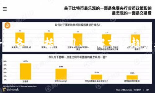 数字货币个人钱包是啥？全面解析你的资产安全之道

数字货币钱包, 个人钱包, 加密货币, 钱包安全/guanjianci

一、什么是数字货币个人钱包
在数字货币的世界中，个人钱包是用户存储、管理和交易加密货币的重要工具。简单来说，数字货币个人钱包就像是你的银行账户，但它不是由银行提供的，而是由区块链技术支撑的分散式存储系统。它允许用户在没有第三方的介入下直接管理自己的资产，确保用户对自己资产的完全控制。

二、数字货币个人钱包的类型
数字货币个人钱包有很多种类型，每一种都有不同的功能和特点。常见的类型包括热钱包和冷钱包：
ul
    listrong热钱包：/strong热钱包是连接互联网的钱包，方便用户随时随地进行交易。比如手机应用和网页钱包，它们易于使用，但也容易受到黑客攻击。/li
    listrong冷钱包：/strong冷钱包是离线存储的，通常是硬件钱包或纸钱包。它们的安全性较高，适合存储大量的加密资产，但使用起来相对不够便捷。/li
/ul

三、数字货币钱包的工作原理
数字货币钱包使用公钥和私钥的技术进行管理。公钥可以被其他人用来向你的钱包发送资金，而私钥则是你拥有这笔资金的唯一证明。保护好私钥，意味着你能够随时控制和访问自己的数字资产。

四、如何选择合适的数字货币个人钱包
选择一个合适的数字货币个人钱包需要考虑多个因素：
ul
    listrong安全性：/strong优先选择具备良好安全特性的冷钱包，尤其是对于大额存储。/li
    listrong易用性：/strong如果你是一名新手，选择一个用户友好的热钱包可能更加合适。/li
    listrong支持币种：/strong确保你选择的钱包支持你所持有的所有加密货币。/li
/ul

五、数字货币个人钱包的安全注意事项
虽然数字货币钱包为用户提供了便利和自由，但也存在许多安全风险。以下是一些保护自己钱包安全的建议：
ul
    listrong定期备份：/strong定期备份你的钱包，确保在遭遇意外情况下不丢失资产。/li
    listrong强密码：/strong使用强密码保护钱包，避免使用简单的词汇和生日等个人信息。/li
    listrong双重认证：/strong启用双重身份验证，进一步提高账户安全性。/li
/ul

六、总结
数字货币个人钱包是管理数字资产不可或缺的工具，了解其类型、工作原理、安全性和选择策略将帮助用户更好地进行数字货币的投资与交易。在投资之前，我们需要做好准备，包括学习、了解市场趋势和安全防护，确保自己的资产安全无虞。

(以下是完整内容，内容主体大纲在最后。)

一、什么是数字货币个人钱包
在数字货币的世界中，个人钱包是用户存储、管理和交易加密货币的重要工具。简单来说，数字货币个人钱包就像是你的银行账户，但它不是由银行提供的，而是由区块链技术支撑的分散式存储系统。它允许用户在没有第三方的介入下直接管理自己的资产，确保用户对自己资产的完全控制。
随着加密货币的快速发展，越来越多的人开始了解和使用数字货币。相较于传统的金融体系，数字货币的出现为人们提供了更大的灵活性和自主性。不过，想要顺利进行交易和投资，首先必须搭建一个安全可靠的数字货币个人钱包。普通用户在使用数字货币时，往往会感觉到一些困惑和不确定，这就引出了了解数字货币个人钱包的重要性。

二、数字货币个人钱包的类型
数字货币个人钱包有很多种类型，每一种都有不同的功能和特点。常见的类型包括热钱包和冷钱包：
ul
    listrong热钱包：/strong热钱包是连接互联网的钱包，方便用户随时随地进行交易。比如手机应用和网页钱包，它们易于使用，但也容易受到黑客攻击。/li
    listrong冷钱包：/strong冷钱包是离线存储的，通常是硬件钱包或纸钱包。它们的安全性较高，适合存储大量的加密资产，但使用起来相对不够便捷。/li
/ul
热钱包便于日常交易，适合短期持有，也适合那些经常参与交易的用户。而冷钱包作为一种高级保管方式，通常更多用于长期投资者的资产保管。选择哪种钱包，往往取决于用户的投资风格和资产规模。

三、数字货币钱包的工作原理
数字货币钱包使用公钥和私钥的技术进行管理。公钥可以被其他人用来向你的钱包发送资金，而私钥则是你拥有这笔资金的唯一证明。保护好私钥，意味着你能够随时控制和访问自己的数字资产。
在区块链技术中，钱包中的每一笔交易都是通过复杂的加密算法来实现的。交易完成后，会被记录在区块链上，确保每一笔交易的有效性和不可篡改性。这种原理使得用户可以在去中心化的环境中高效、安全地管理自己的资产。同时，用户要明白，钱包本身并不存储货币，货币实质上是在区块链上，而钱包是用户与区块链交互的工具。

四、如何选择合适的数字货币个人钱包
选择一个合适的数字货币个人钱包需要考虑多个因素：
ul
    listrong安全性：/strong优先选择具备良好安全特性的冷钱包，尤其是对于大额存储。/li
    listrong易用性：/strong如果你是一名新手，选择一个用户友好的热钱包可能更加合适。/li
    listrong支持币种：/strong确保你选择的钱包支持你所持有的所有加密货币。/li
/ul
市面上有很多种钱包可供选择，用户可以根据自身的需求进行选择。对于那些刚刚入门的用户，选择一个界面简洁、易于操作的热钱包会使他们更快适应数字货币的世界；而对于那些希望长期投资并储存大量资金的用户，冷钱包无疑是更安全的选择，虽然它的操作相对复杂。

五、数字货币个人钱包的安全注意事项
虽然数字货币钱包为用户提供了便利和自由，但也存在许多安全风险。以下是一些保护自己钱包安全的建议：
ul
    listrong定期备份：/strong定期备份你的钱包，确保在遭遇意外情况下不丢失资产。/li
    listrong强密码：/strong使用强密码保护钱包，避免使用简单的词汇和生日等个人信息。/li
    listrong双重认证：/strong启用双重身份验证，进一步提高账户安全性。/li
/ul
除了基础的安全保护措施，用户还应该保持警惕，不要随意点击不明链接，也不要随便下载陌生来源的软件。最近，因网络诈骗导致用户损失大量资金的案例屡见不鲜。因此，增强个人的安全意识，才能更好地保护自己的资产。

六、总结
数字货币个人钱包是管理数字资产不可或缺的工具，了解其类型、工作原理、安全性和选择策略将帮助用户更好地进行数字货币的投资与交易。在投资之前，我们需要做好准备，包括学习、了解市场趋势和安全防护，确保自己的资产安全无虞。无论你的目标是什么，合适的数字货币钱包可以大大简化你的投资之路，保障你的数字资产安全，助你在数字经济时代乘风破浪。 

这是关于数字货币个人钱包的全面分析，结合了基础知识和实践建议，旨在帮助用户有效理解和安全使用这些钱包，为投资者提供参考。