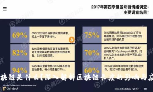 区块链是什么？深入解析区块链长度的影响与应用