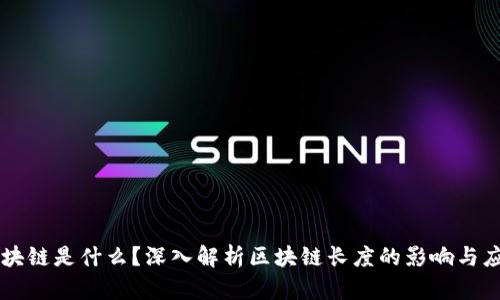 区块链是什么？深入解析区块链长度的影响与应用