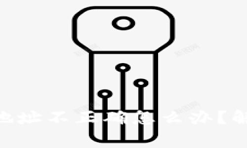 Tokenim转账钱包地址不正确怎么办？解决方案与注意事项