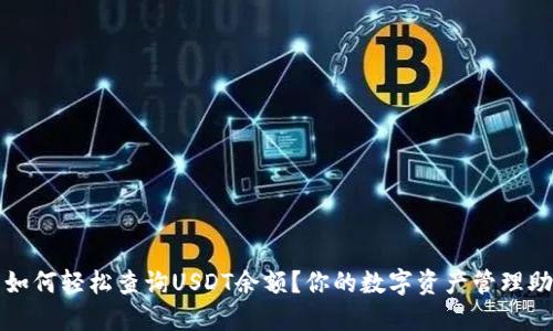 : 如何轻松查询USDT余额？你的数字资产管理助手