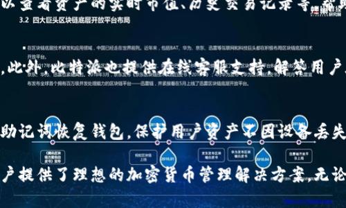 比特派（Bitpie）是一款多功能的数字货币钱包，主要用于存储、管理和交易各种加密货币。下面是比特派的一些主要功能介绍：

### 1. 多币种支持
比特派支持多种加密货币，包括比特币、以太坊、莱特币、EOS等主流数字货币，用户可以在一个钱包中管理所有资产，方便又快捷。

### 2. 安全性高
比特派采用了多重安全措施，包括私钥本地存储、硬件钱包支持和冷存储技术，确保用户的资产安全。此外，用户也可以设置密码和指纹识别等多重身份验证方式，提供额外的安全保护。

### 3. 交易功能
用户可以通过比特派进行快速的数字货币交易，无论是发送还是接收，都非常便利，支持二维码扫描和地址复制。此外，还有一键交易功能，使得交易流程更加简便。

### 4. 去中心化
比特派是去中心化的钱包，用户完全掌控自己的私钥和资产，不必担心中心化交易平台可能带来的风险。在比特派中，用户是自己资产的唯一主人，无需担心第三方机构干扰。

### 5. 用户友好的界面
比特派的界面设计，即使是对加密货币不熟悉的用户，也能快速上手。钱包的功能分区清晰，方便用户找到所需功能，提升了用户体验。

### 6. 数字资产管理
除了简单的存储和交易功能，比特派还提供了数字资产管理工具，用户可以查看资产的实时市值、历史交易记录等，帮助用户更好地管理自己的投资组合。

### 7. 社区交流与支持
比特派拥有活跃的用户社区，用户可以在社区中交流经验、分享投资策略。此外，比特派也提供在线客服支持，解答用户在使用过程中遇到的问题。

### 8. 备份与恢复
比特派提供备份与恢复功能，用户可以轻松创建助记词，并在需要时使用助记词恢复钱包，保护用户资产不因设备丢失或损坏而受损。

比特派作为一款综合性数字货币钱包，通过功能的多样性和稳定性，为用户提供了理想的加密货币管理解决方案。无论你是一个新手还是一个经验丰富的投资者，比特派都能够满足你的需求。
