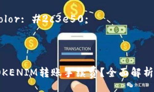 style
    body {
        font-family: Arial, sans-serif;
        line-height: 1.6;
        margin: 20px;
        color: #333;
    }
    h3 {
        color: #2c3e50;
    }
/style

如何降低TOKENIM转账手续费？全面解析与实用技巧