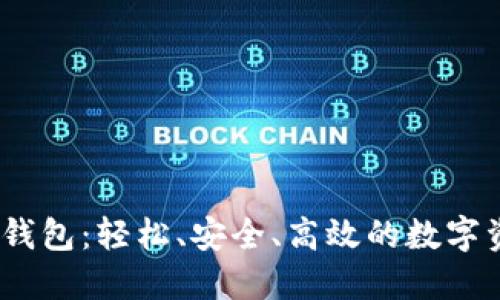 虚拟币UPAY钱包：轻松、安全、高效的数字资产管理工具