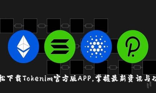 轻松下载Tokenim官方版APP，掌握最新资讯与功能