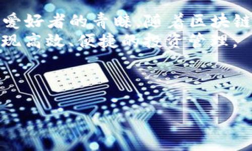   轻松下载Tokenim国际版钱包，安全便捷管理数字资产 / 

 guanjianci Tokenim国际版钱包, 数字资产管理, 钱包下载, 加密货币 /guanjianci 

### 内容主体大纲

1. **引言**
   - 介绍Tokenim钱包及其重要性
   - 现代数字资产管理的趋势

2. **Tokenim国际版钱包的优势**
   - 安全性
   - 用户友好的界面
   - 多币种支持

3. **如何下载Tokenim国际版钱包**
   - 第一步：访问官方网站
   - 第二步：选择适合的版本
   - 第三步：安装与设置

4. **使用Tokenim钱包的基本操作**
   - 创建新的钱包
   - 导入现有钱包
   - 添加加密货币

5. **如何保障您的数字资产安全**
   - 定期备份钱包
   - 开启双重认证
   - 避免钓鱼网站

6. **Tokenim钱包的常见问题解答**
   - 如何找回遗失的密码？
   - 如何转账和接收币种？
   - 如何查看交易记录？

7. **总结**
   - Tokenim钱包的未来展望
   - 对用户的建议

---

### 内容正文

引言
随着区块链技术的不断发展，数字资产的管理对于每一个投资者而言都显得愈发重要。Tokenim国际版钱包作为一款新兴的钱包工具，不仅提供了安全、便捷的数字资产管理体验，更让广大用户在这个充满机遇与挑战的市场环境中，能够放心地进行交易与管理。

Tokenim国际版钱包的优势
Tokenim国际版钱包所具备的优势，使其在市场中脱颖而出。首先，安全性是用户最为关心的问题之一。Tokenim实现了多重加密和私钥离线存储，确保用户资产的安全性，提高安全防护能力。
其次，Tokenim具备一个用户友好的界面，容易上手，无论是新手还是老手都可以迅速适应。同时，Tokenim支持多种主流加密货币，用户能够在一个平台上管理多种资产，极大地方便了交易与管理。

如何下载Tokenim国际版钱包
下载Tokenim国际版钱包非常简单，用户只需按照以下步骤即可轻松完成：
第一步，访问Tokenim的官方网站。确保访问的是官方渠道，以避免下载到不安全的应用程序。访问后，网站将提供所需的下载链接。
第二步，选择适合的版本。根据自己的设备系统（如iOS或Android）下载相应的版本。确保下载对应设备的版本，以保证兼容性。
第三步，安装与设置。下载完成后，打开安装包，按照提示进行安装。首次使用时，您需要设置密码和安全问题，以保护您的钱包安全。

使用Tokenim钱包的基本操作
使用Tokenim钱包进行资产管理非常简单，下面是一些基本操作：
创建新的钱包时，系统会引导您点击“新建钱包”，随后需要设置强密码并记住。接下来生成的助记词保存好，这将是您找回资产的关键。
如果您已经有其他钱包，也可以选择“导入钱包”。只需输入助记词或私钥，您的资产将会迅速转入Tokenim钱包中。
为了添加新的加密货币，您可以在钱包界面点击“添加资产”，搜索您想要添加的币种，点击确认即可。

如何保障您的数字资产安全
安全是数字资产管理中至关重要的一环。为保障您的数字资产安全，建议定期备份钱包数据。备份可以存储在外部设备或云端，务必保持数据的安全性。
启用双重认证也是增强账户安全的有效方式。通过手机应用或短信验证，将能有效防止未授权访问，增强账户的安全性。
同时，要时刻保持警惕，避免访问钓鱼网站。在输入个人信息或私钥时，请确认网页链接的真实性，确保是官方渠道，防止信息泄露。

Tokenim钱包的常见问题解答
在使用Tokenim钱包的过程中，用户可能会遇到一些常见问题。以下是部分问题及其解决方案：
如果您遗忘钱包密码，您可以通过设置的安全问题找回，若设置了备用邮箱，也可通过此途径进行重置。
进行加密货币的转账和接收也相对简单。您只需选择所需的币种，输入接收方地址，并确认交易即可。
想查看交易记录，可以在钱包主页点击“交易记录”选项，系统会显示所有交易的详细信息，方便您随时掌握资产变动情况。

总结
Tokenim钱包不仅为用户提供了一个安全可靠的管理平台，更通过其友好的界面和多样的功能，吸引了众多数字资产爱好者的青睐。随着区块链技术的深入发展，Tokenim钱包也在不断升级与，未来将为用户带来更好的使用体验和更多的可能性。
在使用该钱包进行数字资产管理时，用户需要时刻保持安全意识，掌握相关操作技巧，才能更好地保护自己的资产，实现高效、便捷的投资管理。

---

希望这份内容能够满足您的需求，若需要任何更改或特定的内容，欢迎告知！