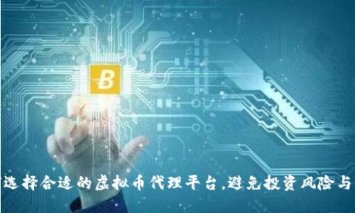 如何选择合适的虚拟币代理平台，避免投资风险与损失