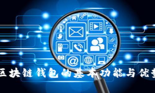 原子区块链钱包的基本功能与优势分析