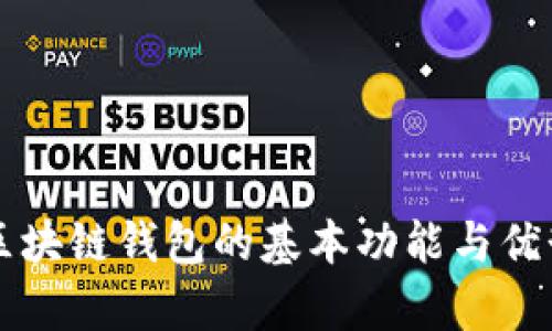 原子区块链钱包的基本功能与优势分析