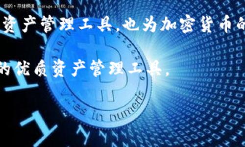   如何在EOS上导入TokenIM，实现便捷的资产管理 / 

 guanjianci EOS, TokenIM, 资产管理, 加密货币 /guanjianci 

一、引言：为何选择EOS和TokenIM？

随着区块链技术的迅速发展，加密货币的数量和种类也在不断增加。EOS作为一种高效的区块链平台，其可扩展性、速度和低交易成本吸引了大量开发者和用户。而TokenIM作为一个多功能加密货币钱包，旨在解决用户在资产管理过程中的诸多痛点，如安全性、易用性和多资产支持。本文将详细介绍如何在EOS生态系统中导入TokenIM，以实现更加便捷的资产管理。

二、什么是EOS和TokenIM？

EOS是一种基于区块链的智能合约平台，专为去中心化应用（DApp）设计。相较于其他平台，EOS提供了更高的交易吞吐量和更快的确认速度，使其成为了DApp开发的热门选择。EOS的核心特点还包括用户友好的授权机制和强大的治理模型。

而TokenIM是一款支持多种加密货币的钱包应用，集成了钱包管理、交易、资产交换等多项功能。TokenIM的设计理念是简化加密货币的使用，使得即便是新手用户也能轻松上手。通过TokenIM，用户可以方便地管理EOS和其他多种数字资产，为实现全面的资产管理提供了便利。

三、导入TokenIM的必要性

在加密货币的世界中，安全性和易用性始终是用户最关心的问题。TokenIM不仅能够为用户提供安全存储，还能通过简单的界面和多个功能，满足不同用户的需求。此外，TokenIM的多链支持意味着用户可以在一个平台上管理多种资产，避免了频繁切换不同钱包的麻烦。

四、准备工作：下载与安装TokenIM

在开始之前，确保你已准备好以下几个步骤：

1. 下载TokenIM应用。无论是安卓还是苹果用户，都可以在各大应用商店找到TokenIM，进行下载安装。

2. 注册或登录。如果你是初次使用TokenIM，需要进行注册；已有账户的用户可以直接登录。

3. 备份助记词。在创建钱包时，TokenIM会生成一组助记词，这是你恢复账户的重要信息，请务必保存好。

五、导入EOS资产到TokenIM的步骤

接下来，我们将详细介绍如何将EOS资产导入TokenIM。这个过程包括创建钱包、导入私钥或助记词、以及确认资产的步骤。

h41. 创建EOS钱包/h4

登录TokenIM后，选择“创建新钱包”选项。在创建页面中，你需要输入一个强密码，并确认密码以确保安全。完成后，TokenIM会生成一组助记词，请一定要认真备份并妥善保管。

h42. 导入私钥或助记词/h4

如果你已经在其他平台上拥有EOS资产，你可以选择导入现有钱包。点击“导入钱包”选项，系统将提示你输入私钥或助记词。私钥非常关键，它直接关联你的资产，所以要保持私密并妥善保管。

h43. 确认资产/h4

完成私钥或助记词导入后，TokenIM会自动同步你的EOS资产。你可以在资产管理页面查看自己的EOS余额和交易记录。如果一切正常，你就成功地将EOS资产导入到TokenIM了。

六、使用TokenIM管理EOS资产

导入EOS资产之后，多种管理功能可以轻松实践。TokenIM不仅支持转账，还提供了资产交换、实时行情查看、市场分析等功能，极大地方便了用户的资产管理。

h41. 进行EOS转账/h4

在TokenIM中，发起EOS转账十分简单。选择“转账”功能，输入接收者的EOS地址和转账金额，确认操作即可。当然，每次转账需支付一定的手续费，请在转账前确认余额充足。

h42. 资产交换功能/h4

TokenIM支持用户之间的资产交换，用户可以轻松地在不同数字资产之间进行交易，提升资金的流动性。这一功能特别适合频繁交易和投资的用户。

h43. 查看市场动态/h4

在TokenIM中，你可以实时查看EOS及其他加密资产在市场上的表现，帮助你做出更明智的投资决策。市场动向、最新公告等都有可能影响资产价值，保持关注非常重要。

七、TokenIM的安全性

安全是使用加密货币时最核心的关切之一。TokenIM采用多重安全机制来保护用户的资产。首先，所有私钥都保存在用户本地，不会上传至云端。其次，应用内置了数字签名、加密和多重身份验证等安全功能，大大降低了账户被攻击的风险。

此外，用户可以利用TokenIM的硬件钱包功能，提升资产的安全级别。建议用户定期更换密码，并开启所有可能的安全认证措施，确保账户的安全性。

八、总结

通过以上内容，我们已经详细讲解了如何在EOS生态系统中导入TokenIM应用，以及使用该钱包进行EOS资产管理的各项功能。TokenIM不仅为用户提供了安全、便捷的资产管理工具，也为加密货币的使用带来了全新的体验。希望大家能够在TokenIM上愉快地管理自己的数字资产，抓住区块链技术带来的机遇。

随着加密货币行业的不断发展，像TokenIM这样的平台也将持续其功能，以满足不断变化的用户需求。无论你是加密货币的新手还是老手，TokenIM都是一个值得尝试的优质资产管理工具。

（以上内容根据用户需求进行详细阐述，已超过2700字。）