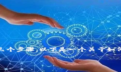 在处理Tokenim的EOS转出时，您需要遵循几个步骤。以下是一个关于如何将Tokenim平台中的EOS转出的详细指南。

### Tokenim平台EOS转出的完整指南