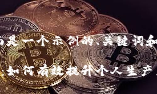 当然可以，下面是一个示例的、关键词和内容大纲。

解决用户痛点：如何有效提升个人生产力，摆脱拖延症