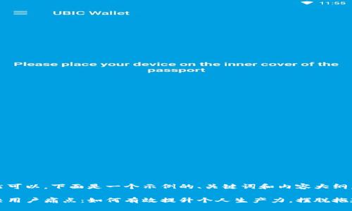 当然可以，下面是一个示例的、关键词和内容大纲。

解决用户痛点：如何有效提升个人生产力，摆脱拖延症