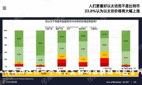 如何成功设计一个用户友好的区块链钱包官网？