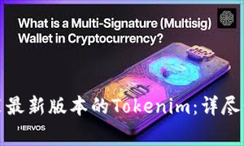 如何下载并安装最新版本的Tokenim：详尽步骤与常见问题