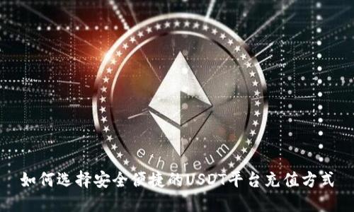 如何选择安全便捷的USDT平台充值方式