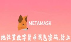 如何安全地设置数字货币