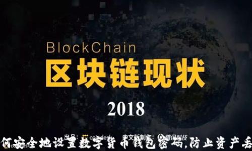 
如何安全地设置数字货币钱包密码，防止资产丢失
