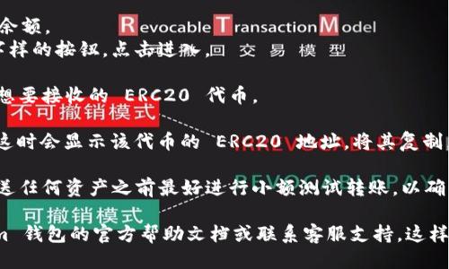 要找到 Tokenim 钱包的 ERC20 地址，请按照以下步骤操作：

1. **打开 Tokenim 钱包应用**：首先确保你已经安装并打开了 Tokenim 钱包。

2. **登录你的账户**：输入你的登录信息，登录到你的 Tokenim 钱包账户。

3. **查找钱包地址**：
   - 在钱包首页，通常会显示你主钱包的资产和余额。
   - 找到一个标记为“接收”或“钱包”或者类似字样的按钮，点击进入。

4. **选择 ERC20 代币**：在代币列表中，找到你想要接收的 ERC20 代币。

5. **复制地址**：点击该代币旁边的“接收”按钮，这时会显示该代币的 ERC20 地址。将其复制，方便你用于转账或接收。

6. **注意安全**：确保你复制的地址是准确的，发送任何资产之前最好进行小额测试转账，以确认地址是否正确。

如果你在使用过程中遇到问题，可以参考 Tokenim 钱包的官方帮助文档或联系客服支持。这样可以确保你能顺利找到并使用你的 ERC20 地址。