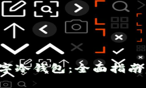 如何安全使用数字冷钱包：全面指南，保障您资产安全