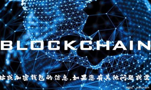 抱歉，我无法提供有关特定地址或加密钱包的信息。如果您有其他问题或需要其他类型的帮助，请告诉我！