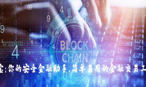 K宝：你的安全金融助手，简单易用的金融交易工具