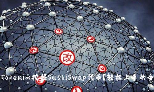 如何用Tokenim挖掘SushiSwap代币？轻松上手的全面指南