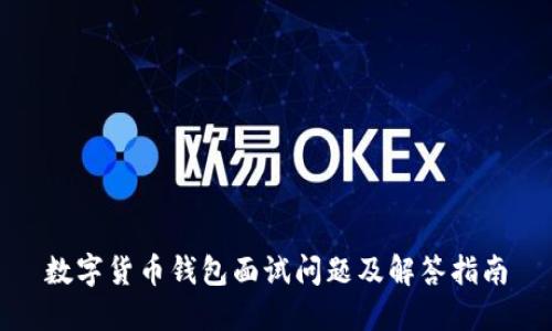 数字货币钱包面试问题及解答指南