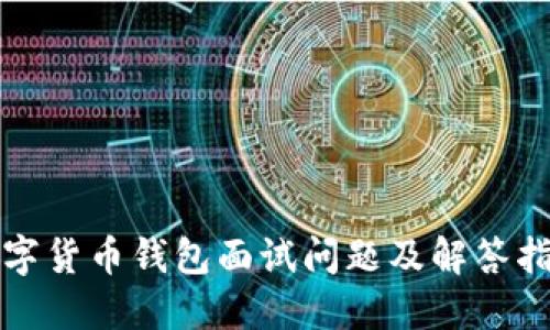 数字货币钱包面试问题及解答指南