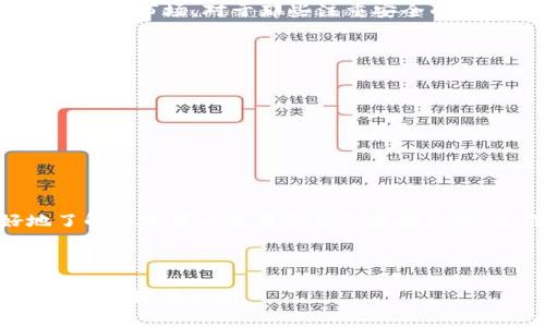 2023年度数字货币交易所排行榜：助你轻松选择最适合的平台

数字货币, 交易所, 排行榜, 投资/guanjianci

引言
在数字货币日益受到大众关注的今天，选择一个适合的交易平台成为每一位投资者的头等大事。你是否曾因为不知道如何选择而感到困惑？在这里，我们将为你揭开2023年度数字货币交易所排行榜的面纱，帮助你轻松找到最适合的平台。

1. 什么是数字货币交易所？
数字货币交易所是一个让用户能够买卖各种数字资产（如比特币、以太坊等）的在线平台。在这些交易所中，用户可以用法定货币或其他数字货币进行交易。了解交易所的基本概念是选择合适平台的第一步。

2. 选择交易所时的关键因素
在众多交易所中，如何挑选适合自己的平台？以下几个因素是你必须要考虑的：
ul
  listrong安全性：/strong交易所的安全性直接关系到用户资产的安全。/li
  listrong手续费：/strong不同的交易所手续费各异，选择合适的能降低投资成本。/li
  listrong用户体验：/strong平台界面是否友好、操作是否方便，关系到用户的使用感受。/li
  listrong支持的币种：/strong选择一个支持你感兴趣币种的交易所，能避免不必要的换币麻烦。/li
/ul

3. 2023年度数字货币交易所排行榜
以下是我们根据安全性、手续费、用户反馈等综合因素评选出的2023年度数字货币交易所排行榜：
ol
  listrong币安（Binance）/strong：全球最大的数字货币交易所，以其丰富的币种、低手续费而闻名。/li
  listrong火币网（Huobi）/strong：在亚洲市场具有强大影响力，提供广泛的交易选择。/li
  listrongCoinbase/strong：以其易用性和安全性受到初学者的欢迎。/li
  listrongKraken/strong：以其透明度和安全性著称，是资深用户的青睐之选。/li
/ol

4. 深入解析各大交易所的特点
h4币安（Binance）/h4
币安自2017年上线以来，迅速崛起，成为全球交易量最大的交易所。它提供了200多种数字货币的交易，用户可以享受到极具竞争力的手续费。此外，币安还提供了期货、杠杆等多种交易方式，适合不同层次的投资者。

h4火币网（Huobi）/h4
火币网是中国著名的数字货币交易平台之一，以其强大的市场分析工具和多样化的投资产品吸引了众多用户。火币网对新用户的友好程度较高，且具有良好的客户服务。

h4Coinbase/h4
对于初学者来说，Coinbase是一个非常理想的选择。其用户界面，易于上手。同时，Coinbase还提供了保障用户资产的保险方案，增强了用户的信任感。

h4Kraken/h4
Kraken以其安全性和透明性而著称。它不仅提供广泛的交易选项，还提供丰富的教育资源，帮助用户更好地了解市场。对于那些注重安全的投资者，Kraken无疑是个不错的选择。

5. 如何安全交易数字货币
数字货币交易虽然方便，但也存在一定的风险。在交易过程中，遵循以下几点可以有效提升安全性：
ul
  li使用双重身份验证，增强账户安全性。/li
  li定期更换密码，避免帐户被盗。/li
  li及时转移收益到冷钱包，减少在线风险。/li
/ul

结语
选择合适的数字货币交易所对于你的投资之路至关重要。通过以上排行榜以及建议，希望能帮助你更好地了解数字货币交易平台的选择标准，使你的投资更加安全稳健。在这个波动频繁的市场中，合理配置资产、保持冷静，才是成功投资的真正秘诀。

---

以上就是关于数字货币交易所排行榜的整体内容大纲及详细内容。希望这样能为你的搜索引擎（）以及读者体验提供帮助。