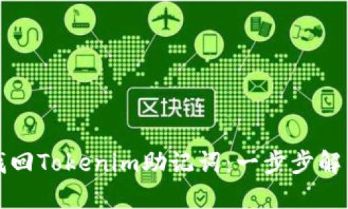 如何安全找回Tokenim助记词：一步步解决你的担忧