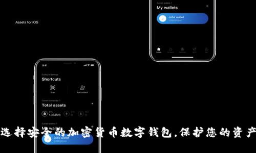 如何选择安全的加密货币数字钱包，保护您的资产无忧