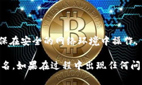 要查询Tokenim或任何其他平台的登录名，通常可以按照以下步骤进行：

### 步骤1：访问官方网站
首先，访问Tokenim的官方网站，确保你正在使用官方渠道，避免钓鱼网站。

### 步骤2：查找找回或重置登录名的选项
在登录页面，通常会有“忘记用户名”或“找回用户名”的链接。点击该链接。

### 步骤3：提供必要的信息
根据页面提示，输入可能需要的信息，比如注册时用的邮箱地址或者手机号码。这是找回登录名所必需的。

### 步骤4：检查你的邮箱或短信
提交信息后，系统会发送一封邮件或短信到你注册时提供的联系方式，里面会包含你的登录名或进一步的指导。

### 步骤5：联系客户服务
如果上述方式无法 찾回你的登录名，可以直接联系Tokenim的客户支持。他们会要求你提供一些身份验证信息，以确保你是账户的合法拥有者。

### 额外建议
- 确保使用的邮箱和手机号是你注册账户时提供的。
- 在使用任何找回账户的功能时，注意保护个人信息，确保在安全的网络环境中操作。

通过以上步骤，你应该能够顺利查询到你的Tokenim登录名。如果在过程中出现任何问题，不要犹豫，及时寻求客服的帮助。