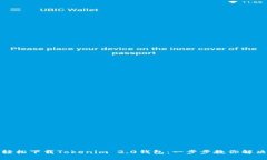 如何轻松下载Tokenim 2.0钱包