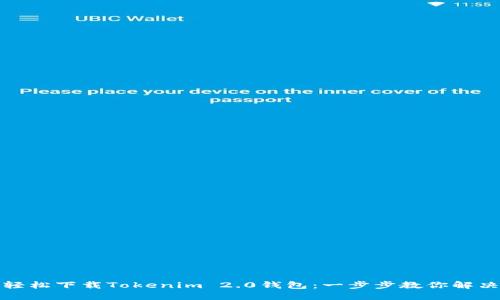 如何轻松下载Tokenim 2.0钱包：一步步教你解决麻烦