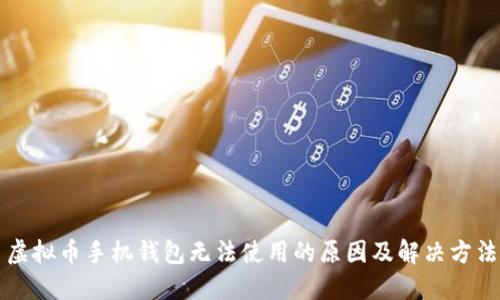 虚拟币手机钱包无法使用的原因及解决方法