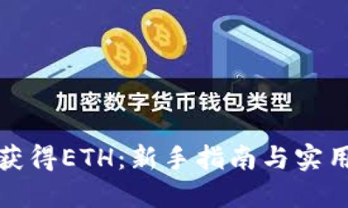 如何获得ETH：新手指南与实用技巧