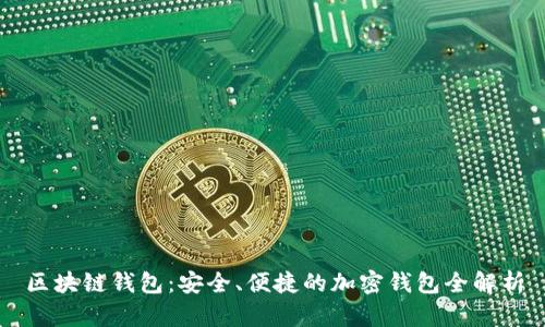 区块链钱包：安全、便捷的加密钱包全解析