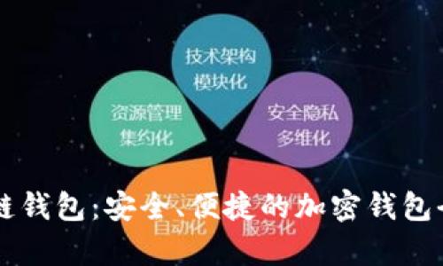 区块链钱包：安全、便捷的加密钱包全解析