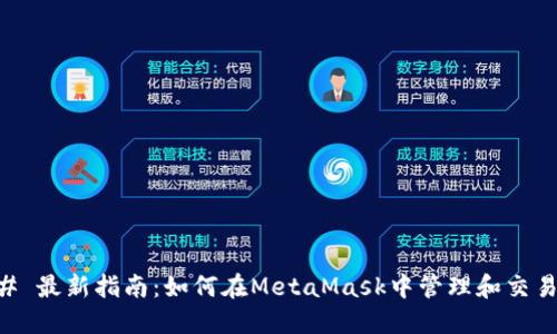 ### 最新指南：如何在MetaMask中管理和交易代币