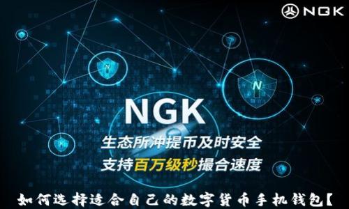 
如何选择适合自己的数字货币手机钱包？